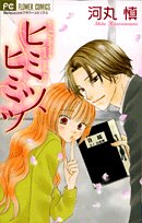 『ヒミツ、ヒミツ』1巻