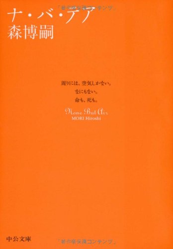 ナ・バ・テア (中公文庫)