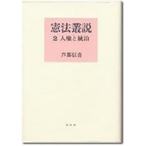 憲法叢説 (1) | 芦部 信喜 |本 | 通販 | Amazon