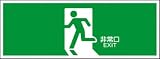 緑十字　避難誘導標識　非常口　１２０×３６０ｍｍ　エンビ　4802152 65301