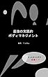 最強の実践的ボディマネジメント: たった２カ月で定着！リバウンドなし！？