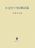 中・近世ドイツ統治構造史論