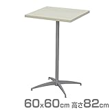 エイ・アイ・エス(AIS) カフェキッツ セット ハイテーブル 60×60cm 正方形 高さ82cm CFK-600SQ-WH (天板/74cm脚/プレート) ホワイト
