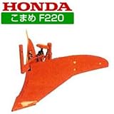 ホンダ 耕運機 F220（こまめ）用 M型培土器（尾輪付） 10878
