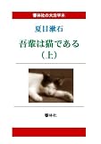 【大活字本】吾輩は猫である（上）