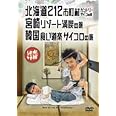 水曜どうでしょう 第5弾 北海道212市町村カントリーサインの旅/宮崎リゾート満喫の旅/韓国食い道楽サイコロの旅 [DVD]