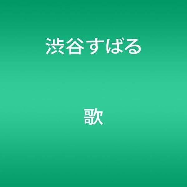 記憶 1562 渋谷すばる DVD2枚組 初回限定盤 Amazon.co.jp: 記憶 ~渋谷すばる/LIVE TOUR 2015(DVD+CD) : 渋谷