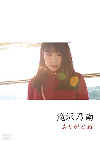滝沢乃南/ありがとね [DVD] | 上村知之のあらすじ・感想 - ブクログ