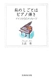 私のしごとはピアノ弾き―ドイツからのメッセージ