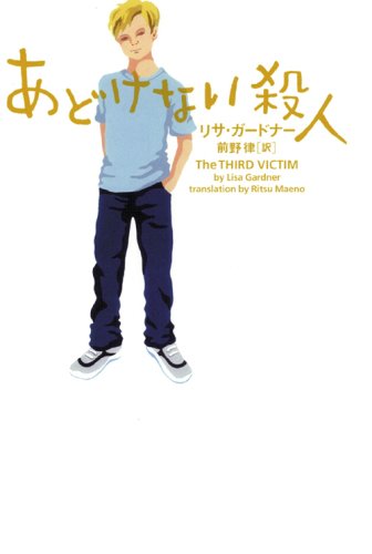 リサ・ガードナー:あどけない殺人 (ヴィレッジブックス)