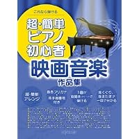 PIANO SOLO 映画音楽百選 ピアノソロ (ピアノ・ソロ) (楽譜) | 編集部