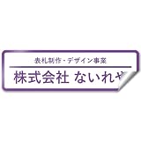 【シールタイプ】【枠付デザイン】 オリジナルステッカー 表札 ポスト 車 オーダー オリジナル 作成 ステッカー 個人 オフィス 会社 社名 住所 ネームプレート マンション 戸建て 北欧 モダン シンプル 門柱 屋外 耐侯 賃貸 大きい 小さい