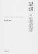 思想への根源的視座: Studies on Legal and Political Ideas