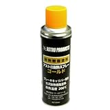 【アストロプロダクツ】アストロ 耐熱スプレー ゴールド200ml