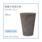 軽量大型植木鉢 FCG－04 グレー 80cm