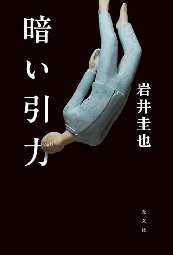 岩井圭也:暗い引力