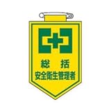 緑十字 ビニールワッペン(胸章) 総括安全衛生管理者 90×60mm エンビ 126002