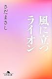 風に立つライオン