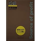 益源: 経営は必ずここに帰る