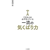 できる人は必ず持っている一流の気くばり力 (単行本)
