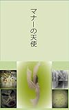 マナーの天使