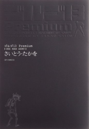 『ゴルゴ13』2巻