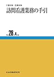 介護保険・医療保険　訪問看護業務の手引　平成28年4月版