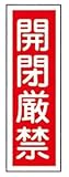 ラミプレート標識板ＧＲ１３９［開閉厳禁］