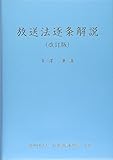 放送法逐条解説