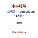 【 通常盤 】 中森明菜 / 「 中森明菜 Tribute Album “ 明響 ”」