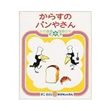 からすのパンやさん