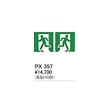 EU22003 住宅用照明器具誘導灯用表示シート［両面型用］