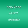 よびすて(初回限定盤B)