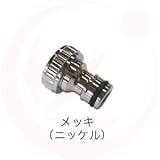 ホースアダプター×メッキ(ガーデニング水栓アイテム)