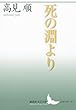 死の淵より (講談社文芸文庫)