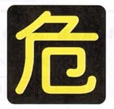 『危』マーク　反射マグネット　 300×300mm　 危険物搬送標識　PSM15