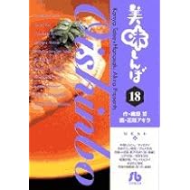 美味しんぼ〔小学館文庫〕 (18) (小学館文庫 はE 18) | 雁屋 哲, 花咲