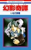 幻影奇譚