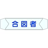 ヘルベルトサイン 合図者 3155-C