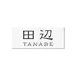 丸三タカギ 彫り込み済表札 アクリル APA1-W-3-1-田辺 【完成品】