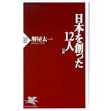 日本を創った12人 前編 (PHP新書 5)