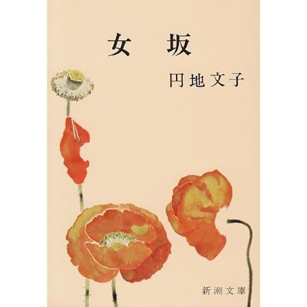 Amazon.co.jp: 高橋たか子自選小説集〈1〉誘惑者 ロンリー・ウーマン