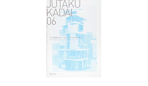 Jutakukadai06 住宅課題賞2017 総合資格 本 通販 Amazon