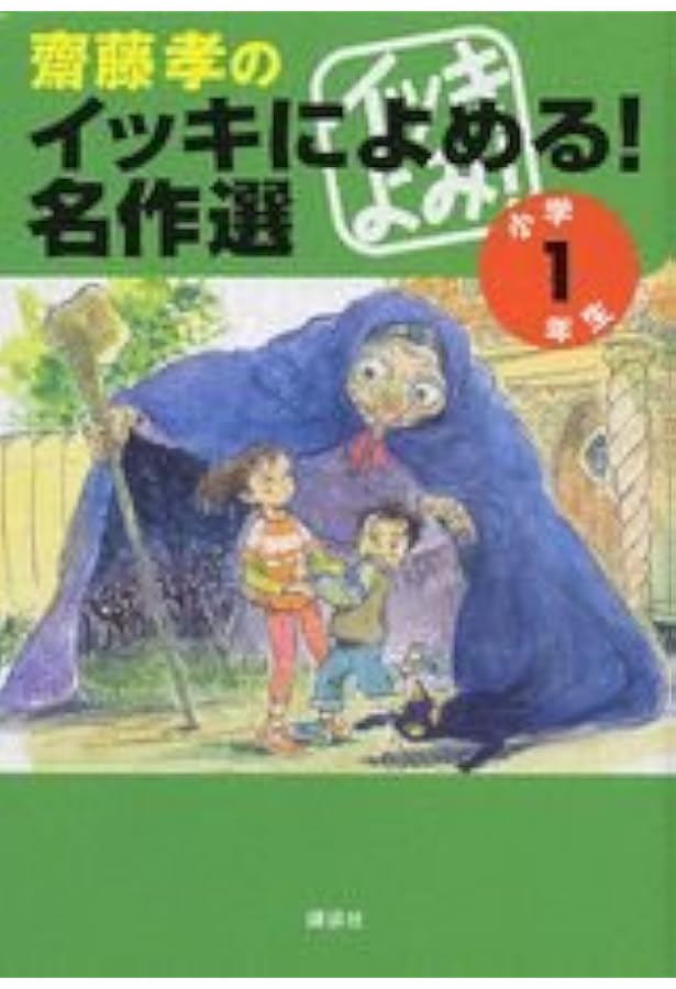 Amazon.co.jp: 齋藤孝のイッキによめる! 名作選 小学生のための