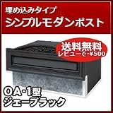 三協立山アルミ 埋め込み郵便ポスト 口金ポスト OA-1型(1ブロックタイプ) ジェーブラック ポスト本体