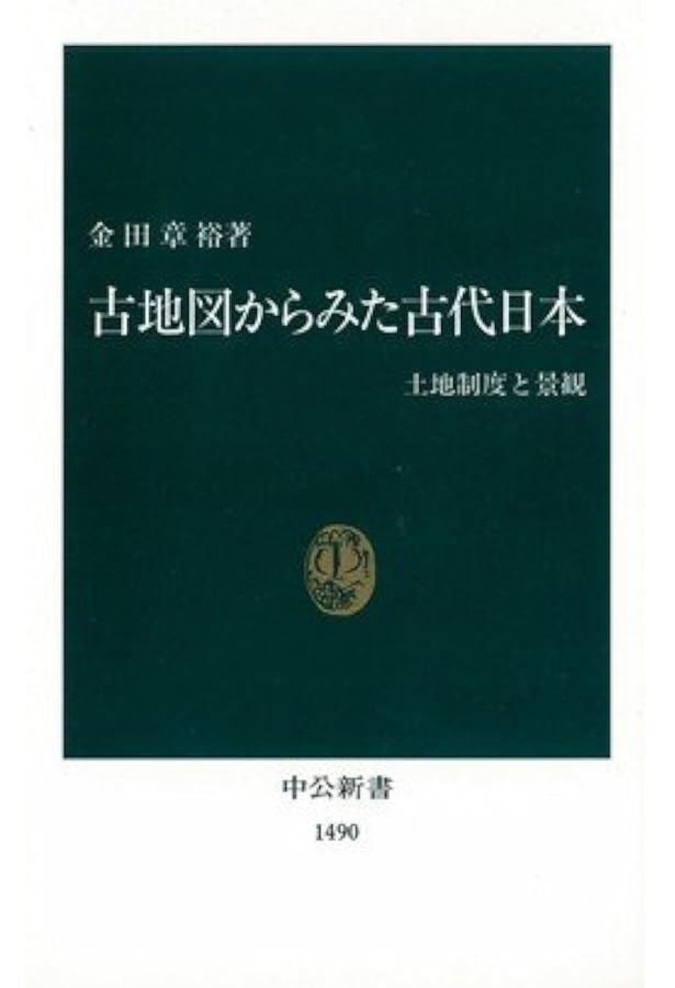景観からよむ日本の歴史 (岩波新書 新赤版 1838) | 金田 章裕 |本