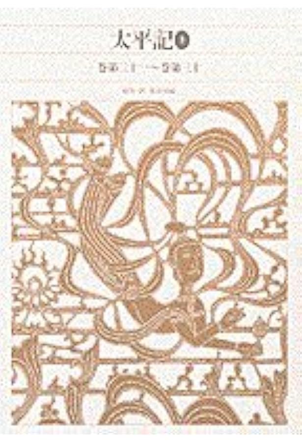 Amazon.co.jp: 新編日本古典文学全集 (54) 太平記 (1) : 長谷川 端