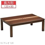 Kyrk こたつ 長方形 幅120cm CRE 120x80x36/41 ブラウン