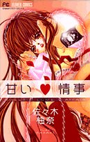 『甘い情事』1巻