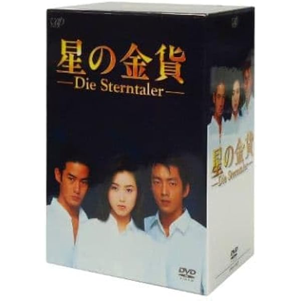 Amazon.co.jp: 星の金貨 DVD-BOX : 酒井法子, 大沢たかお, 竹野内豊